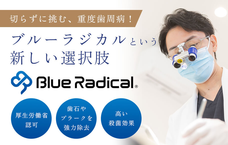 ブルーラジカルという新しい選択肢